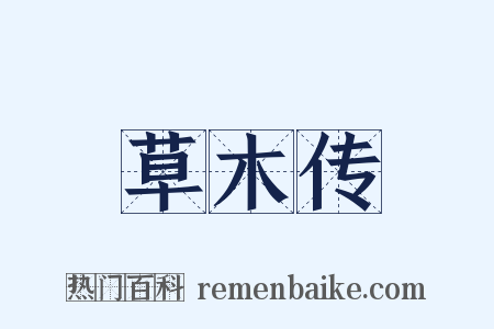 草木传是什么意思的图片